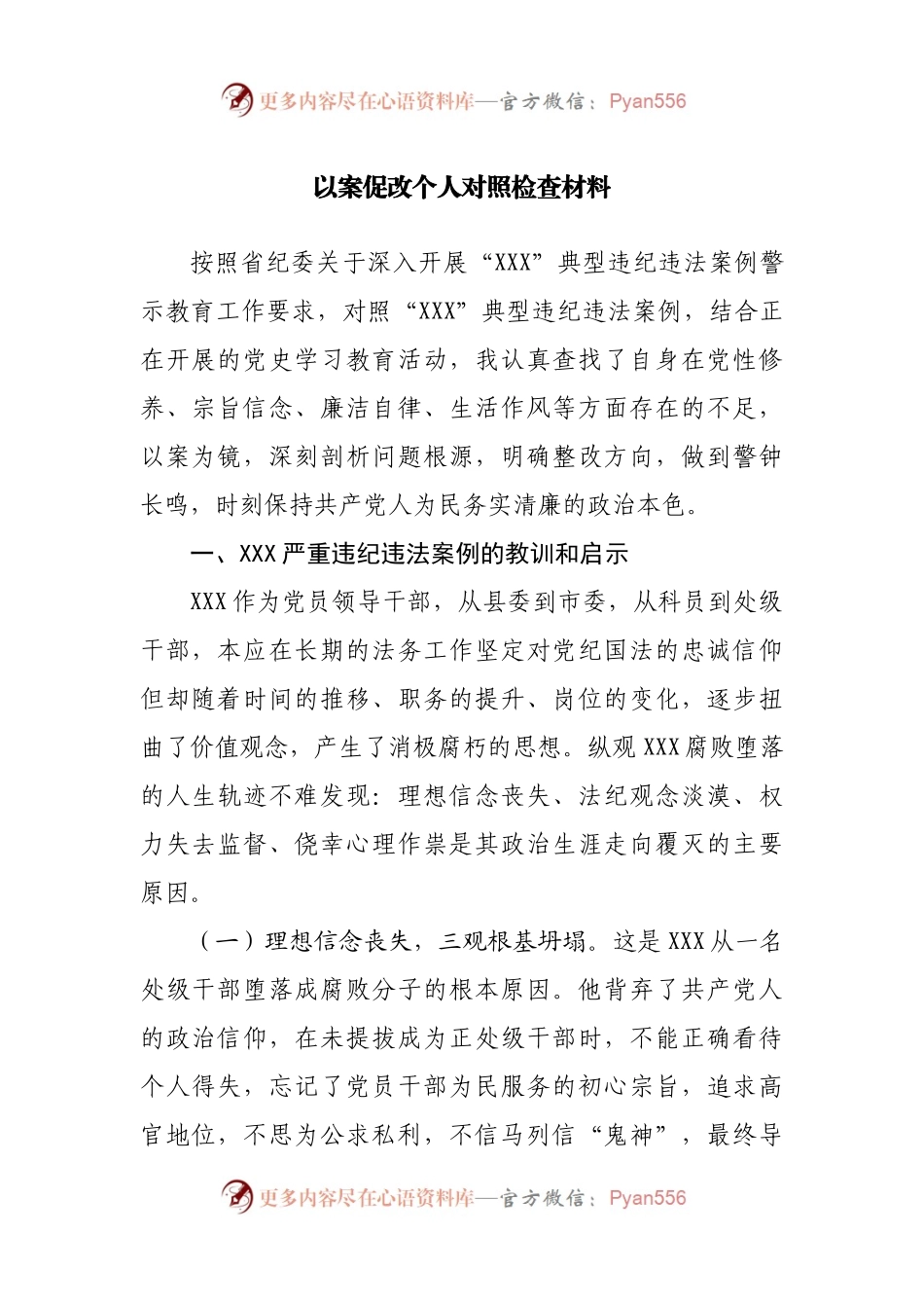 以案促改民主生活会个人对照检查材料.docx_第1页