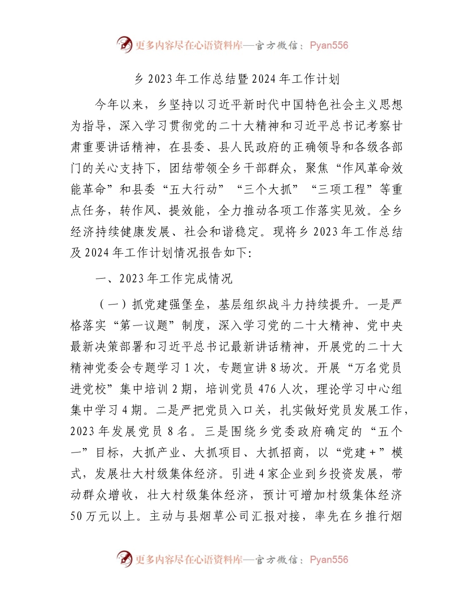 乡2023年工作总结暨2024年工作计划.docx_第1页