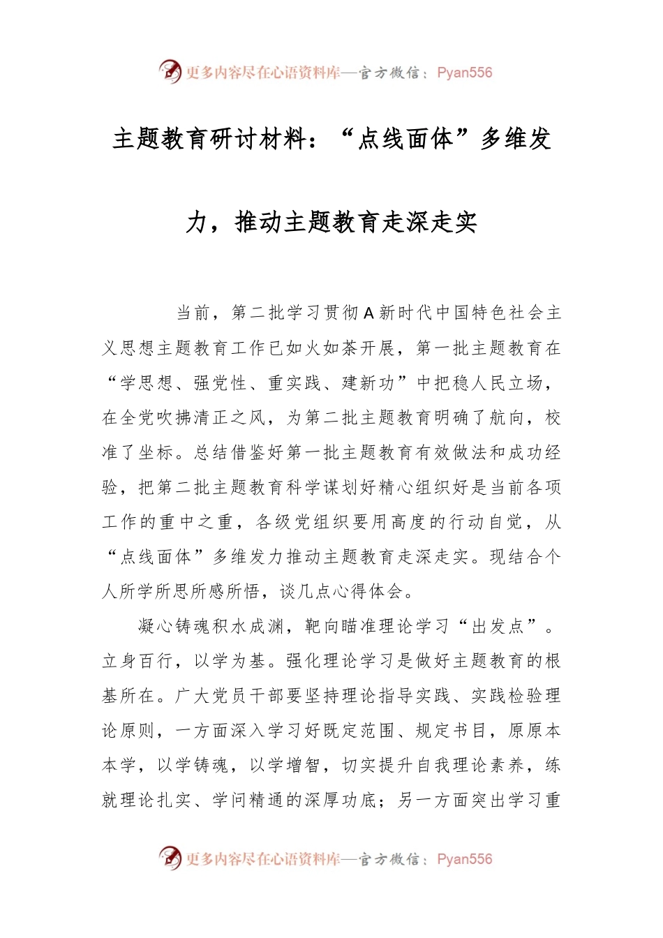 主题教育研讨材料：“点线面体”多维发力，推动主题教育走深走实.docx_第1页