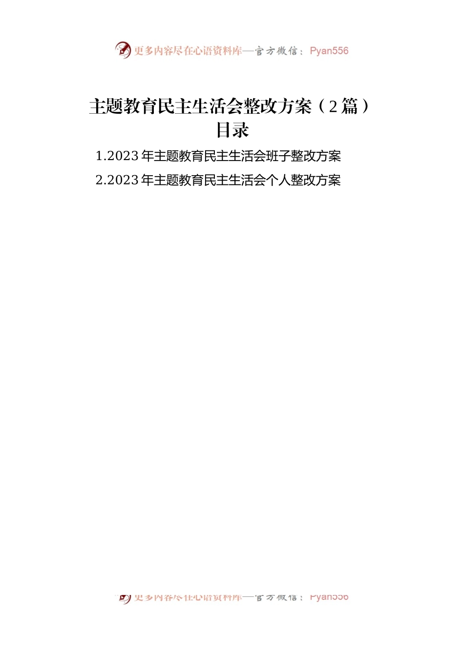 主题教育民主生活会整改方案（2篇）.docx_第1页