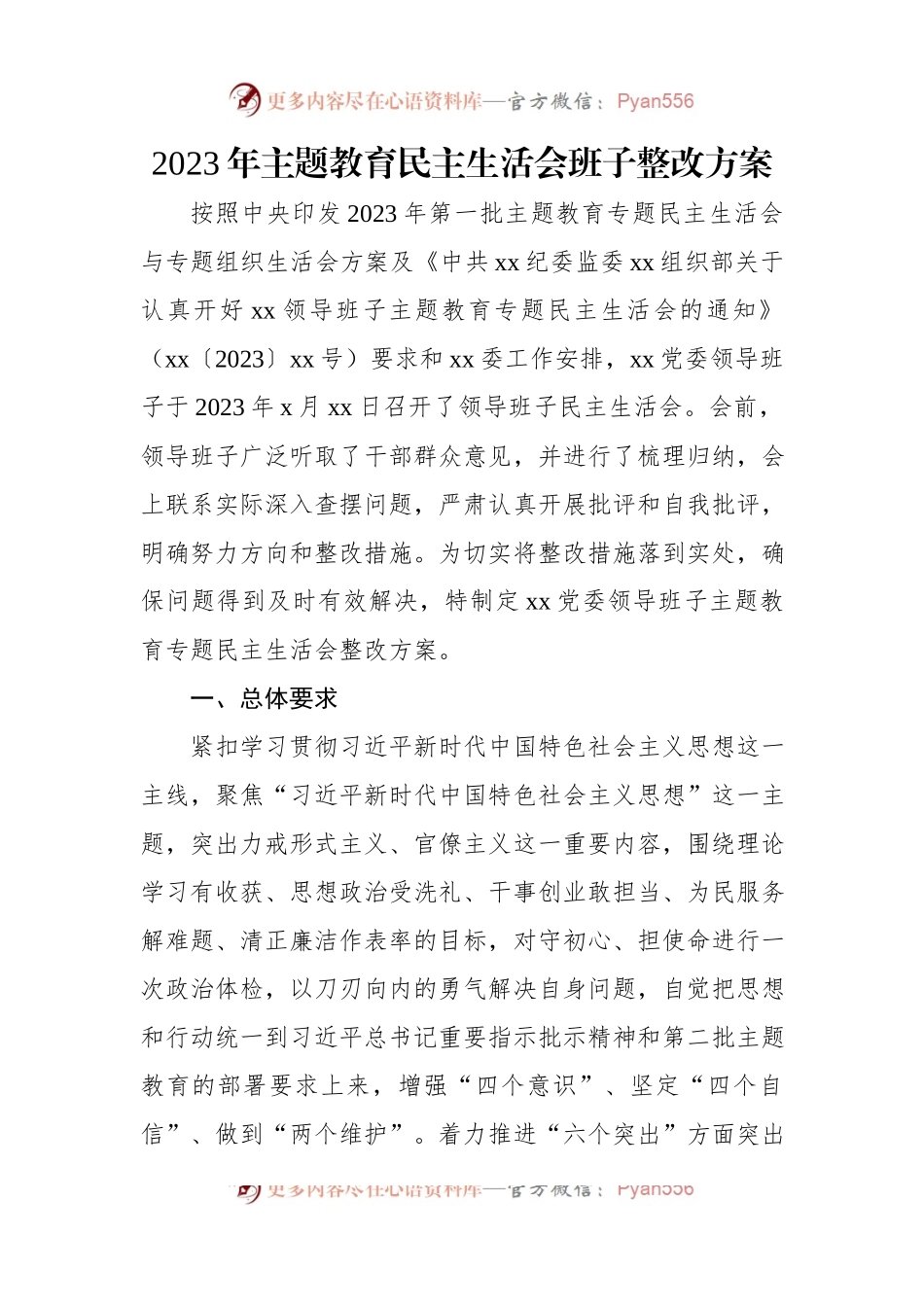 主题教育民主生活会整改方案（2篇）.docx_第2页