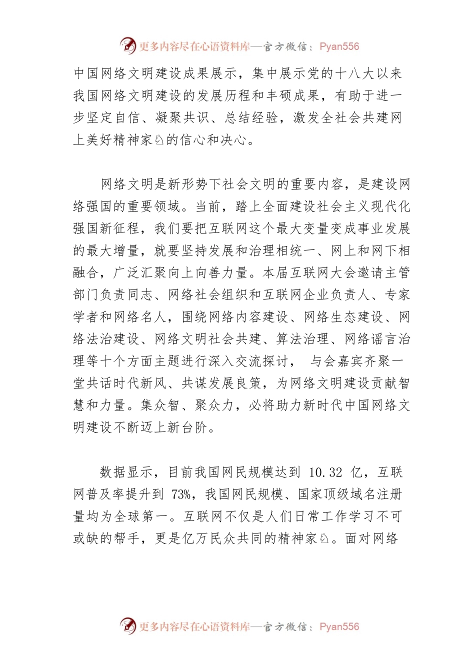 【网信工作】共建网上美好精神家园.docx_第2页