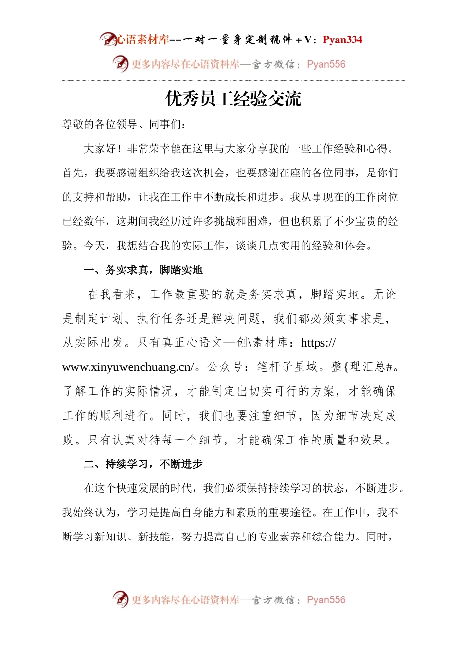 优秀员工经验交流.docx_第1页