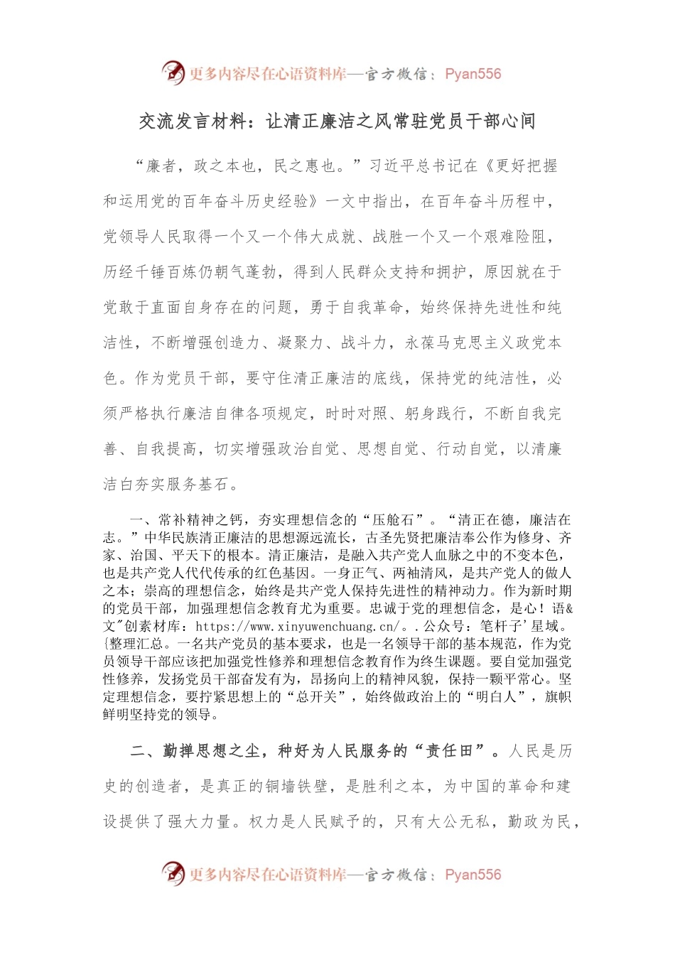 交流发言材料：让清正廉洁之风常驻党员干部心间.docx_第1页