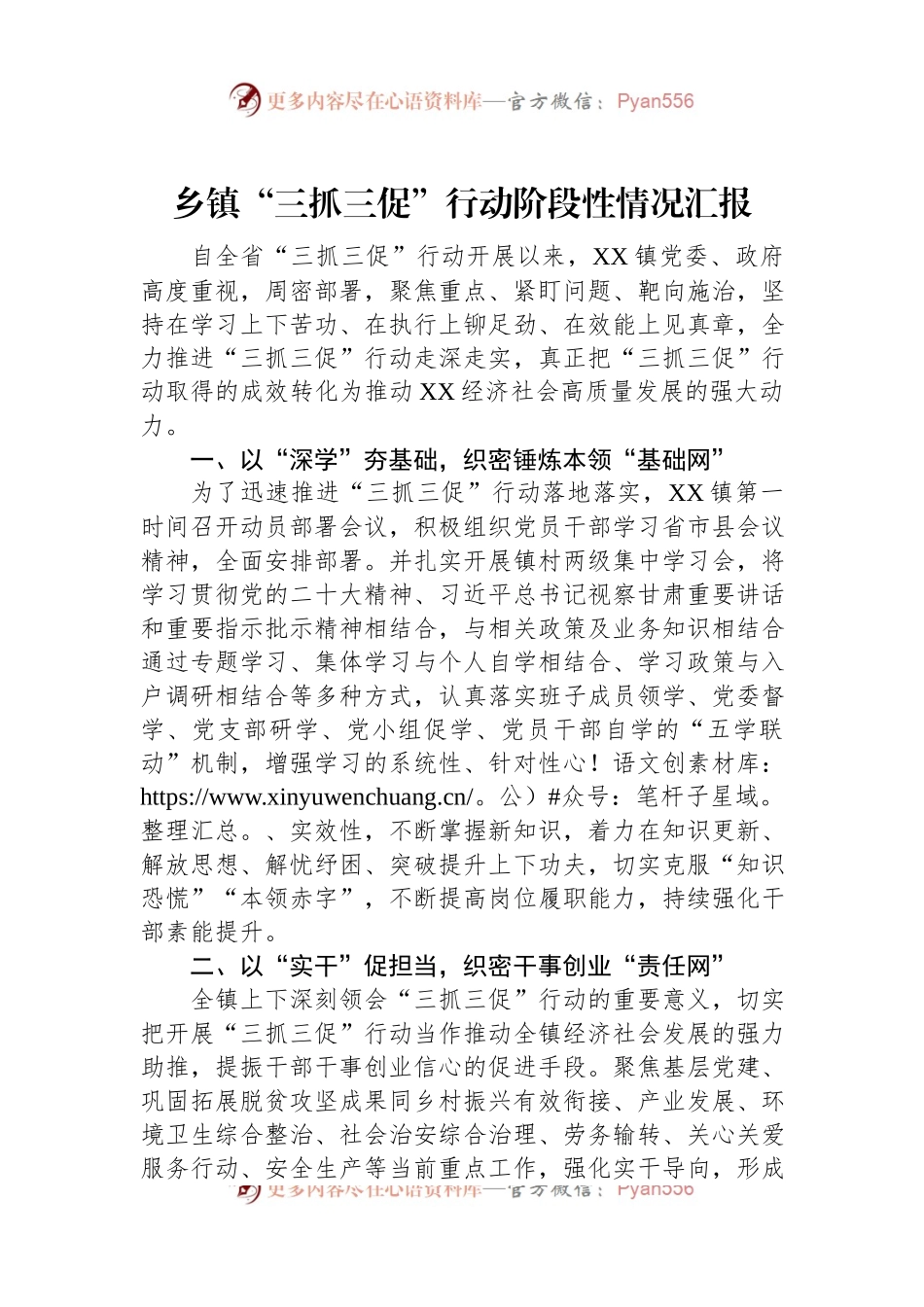 乡镇“三抓三促”行动阶段性情况汇报.docx_第1页