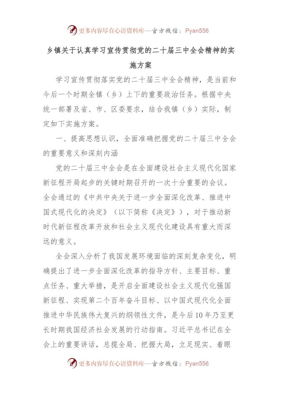 乡镇关于认真学习宣传贯彻党的二 十届三 中全会精神的实施方案.docx_第1页