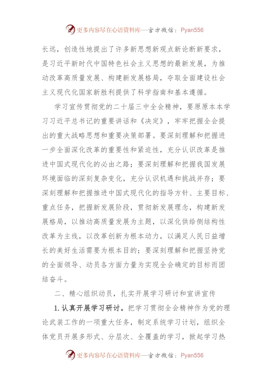 乡镇关于认真学习宣传贯彻党的二 十届三 中全会精神的实施方案.docx_第2页