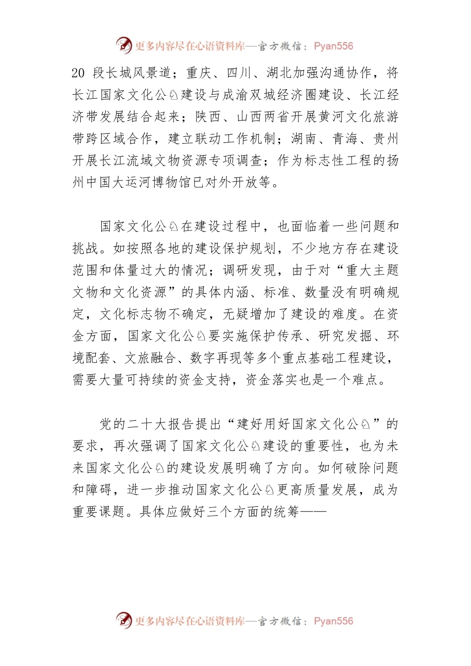 【讲义文稿】推动国家文化公园高质量建设.docx_第2页