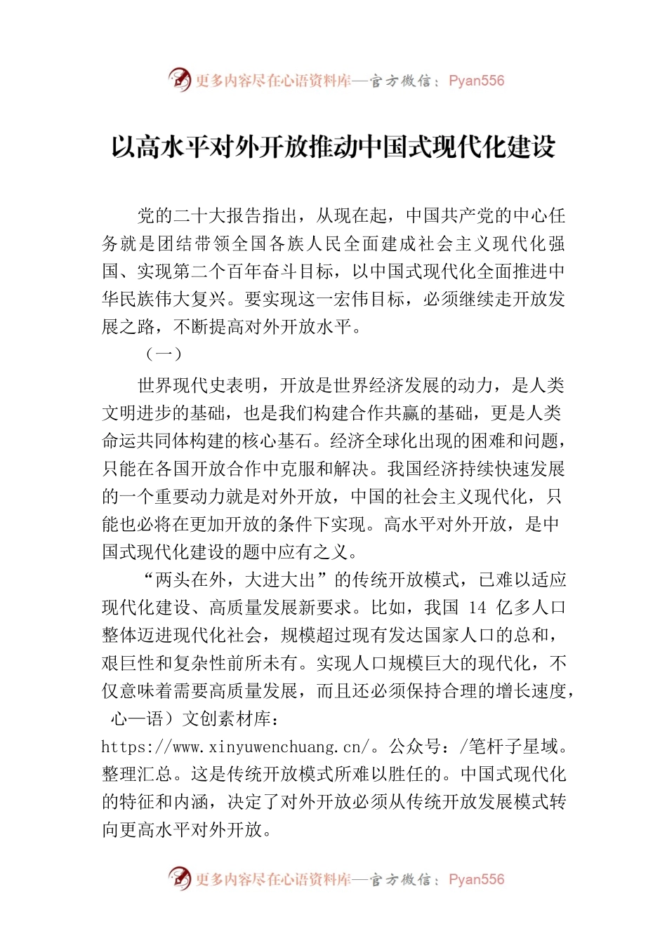 以高水平对外开放推动中国式现代化建设.docx_第1页