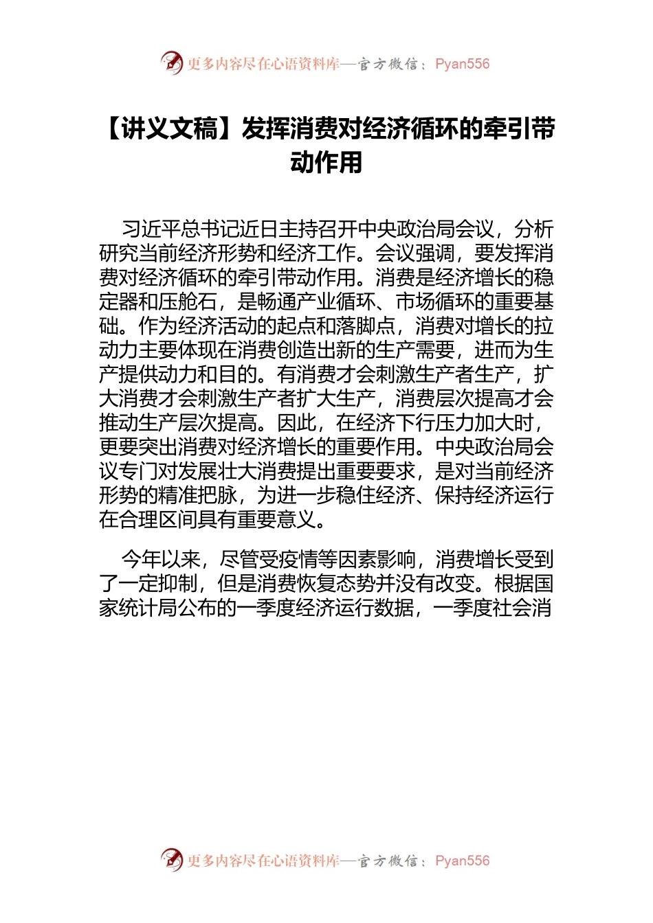【讲义文稿】发挥消费对经济循环的牵引带动作用.docx_第1页