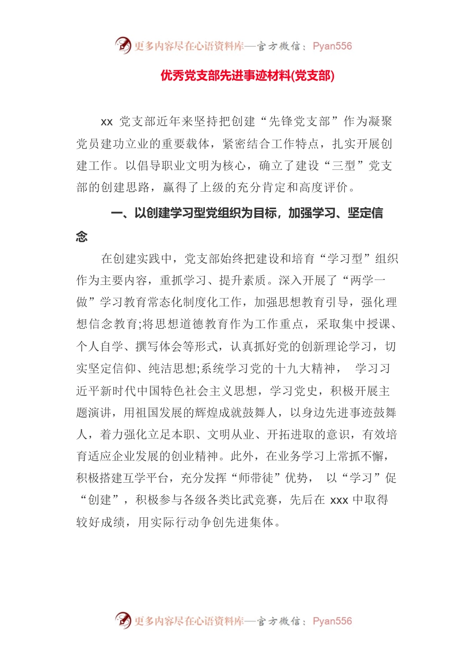 优秀党支部先进事迹材料(党支部).docx_第1页