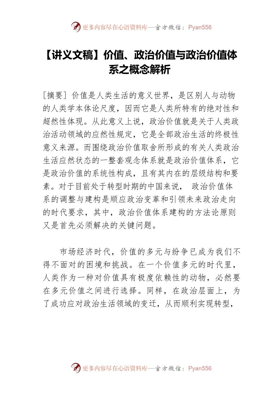 【讲义文稿】价值、政治价值与政治价值体系之概念解析.docx_第1页