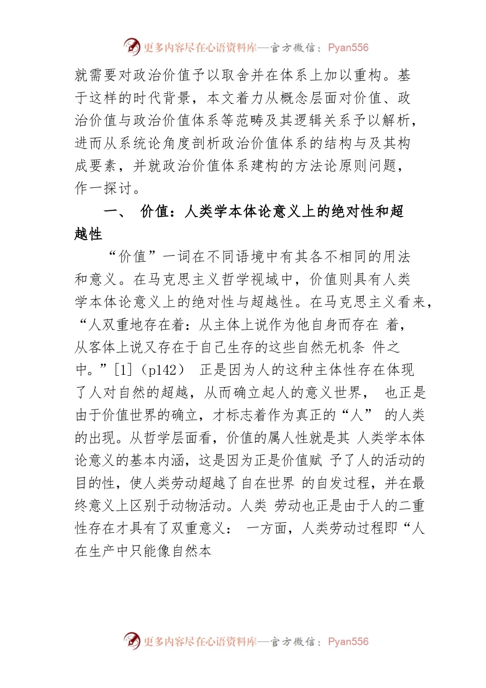 【讲义文稿】价值、政治价值与政治价值体系之概念解析.docx_第2页