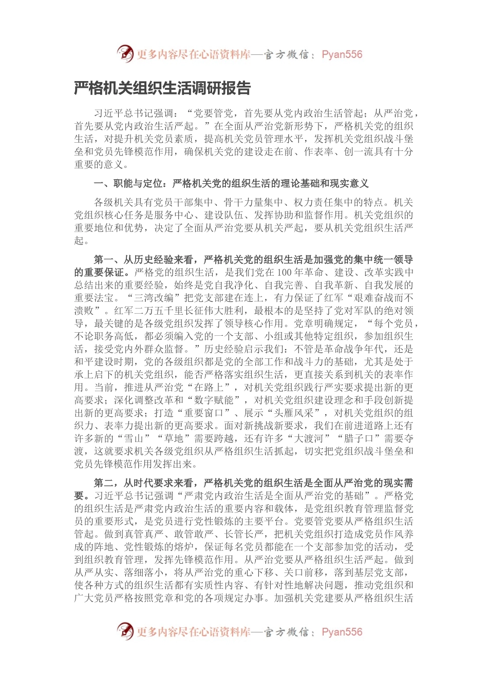 严格机关组织生活调研报告.docx_第1页