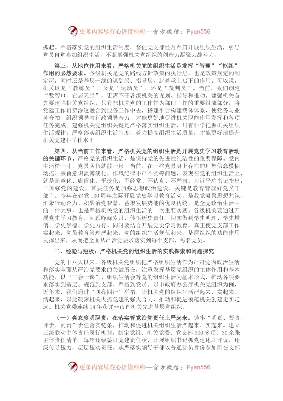 严格机关组织生活调研报告.docx_第2页