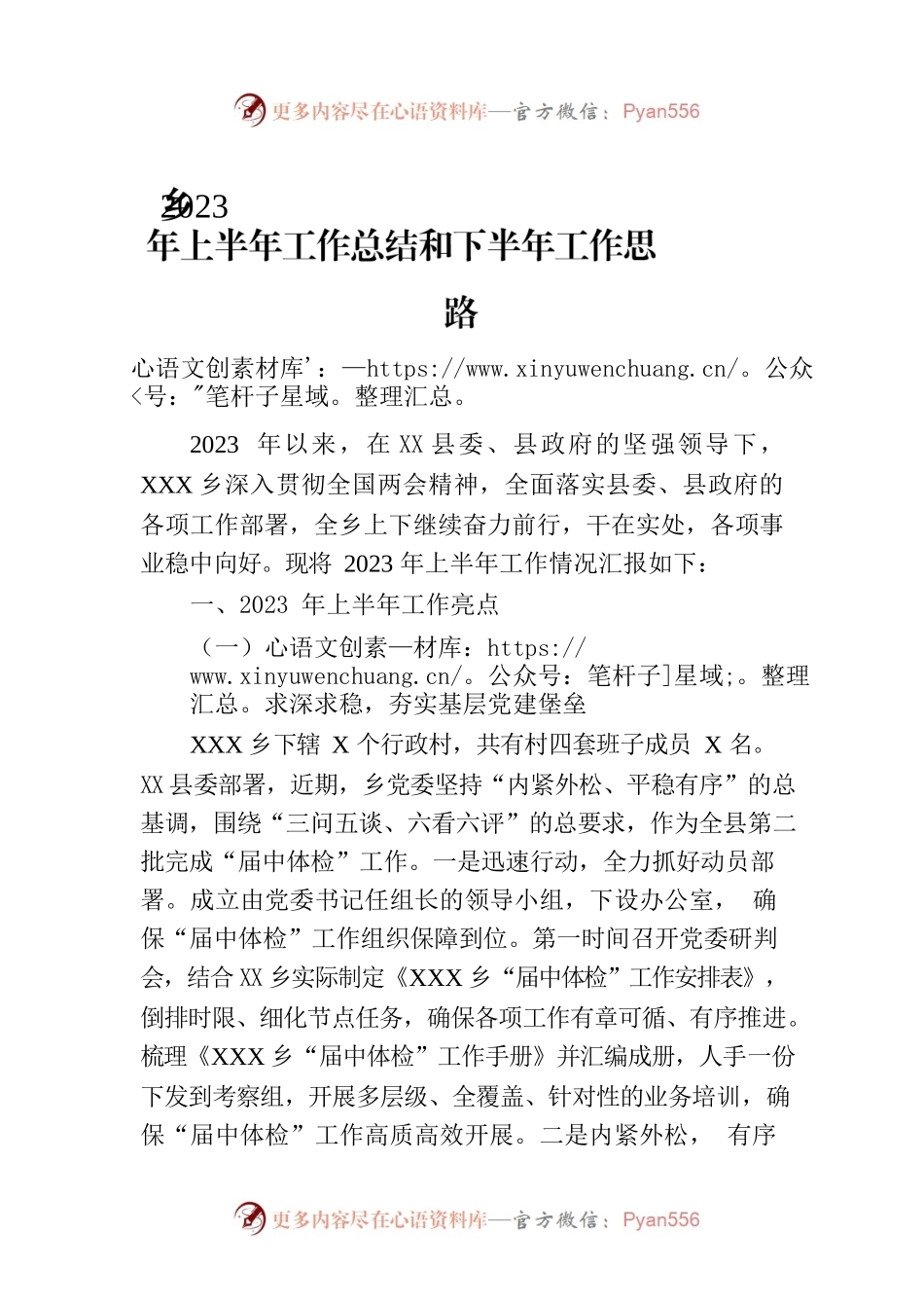 乡2023年上半年工作总结和下半年工作思路（20230704）.docx_第1页