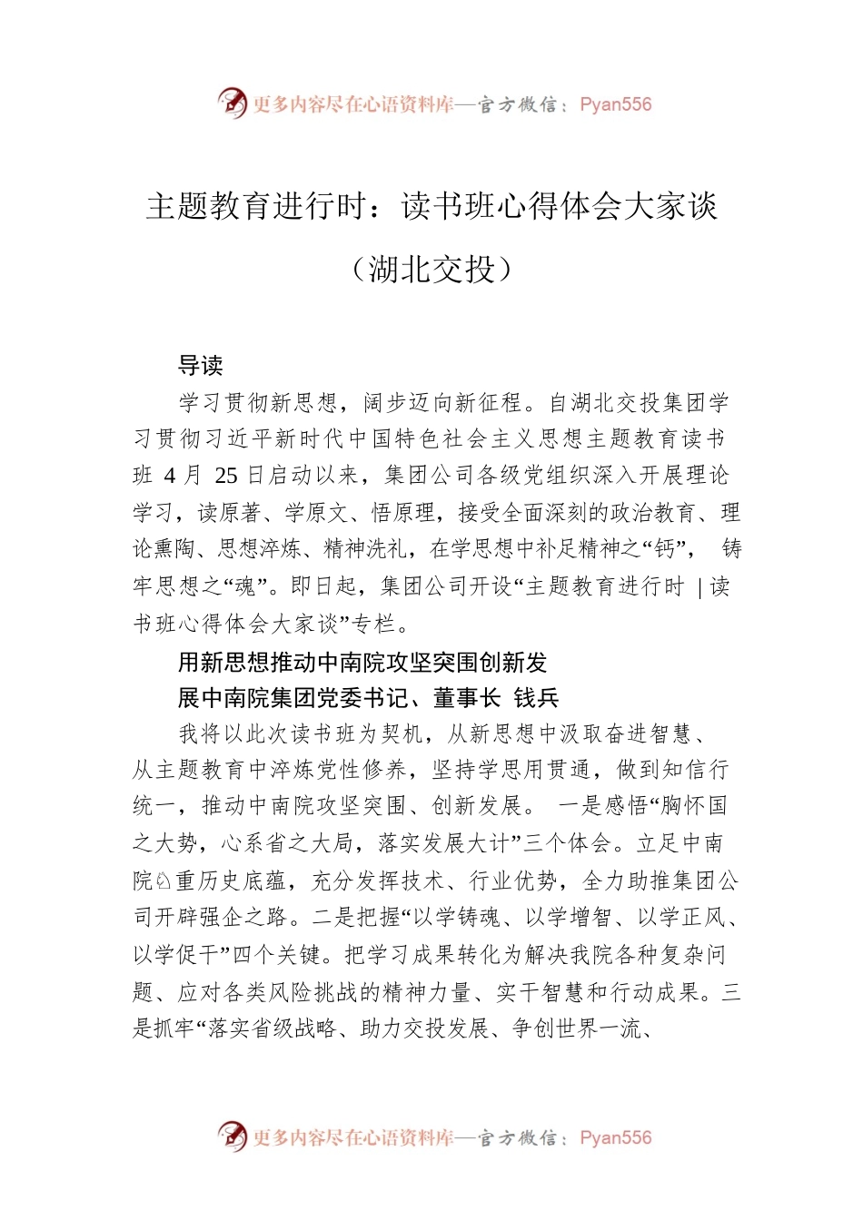主题教育进行时：读书班心得体会大家谈（湖北交投）.docx_第1页