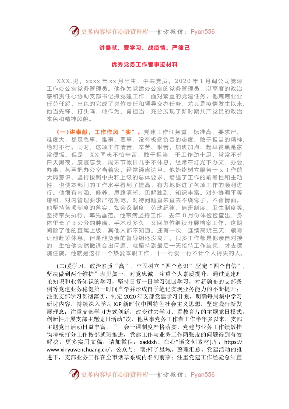 优秀先进事迹材料19——优秀党务工作者先进事迹材料1710字.docx_第1页