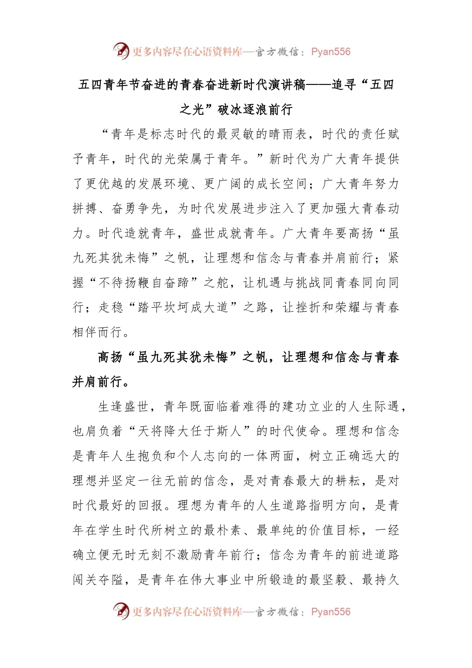 五四青年节奋进的青春奋进新时代演讲稿——追寻“五四之光”破冰逐浪前行.docx_第1页