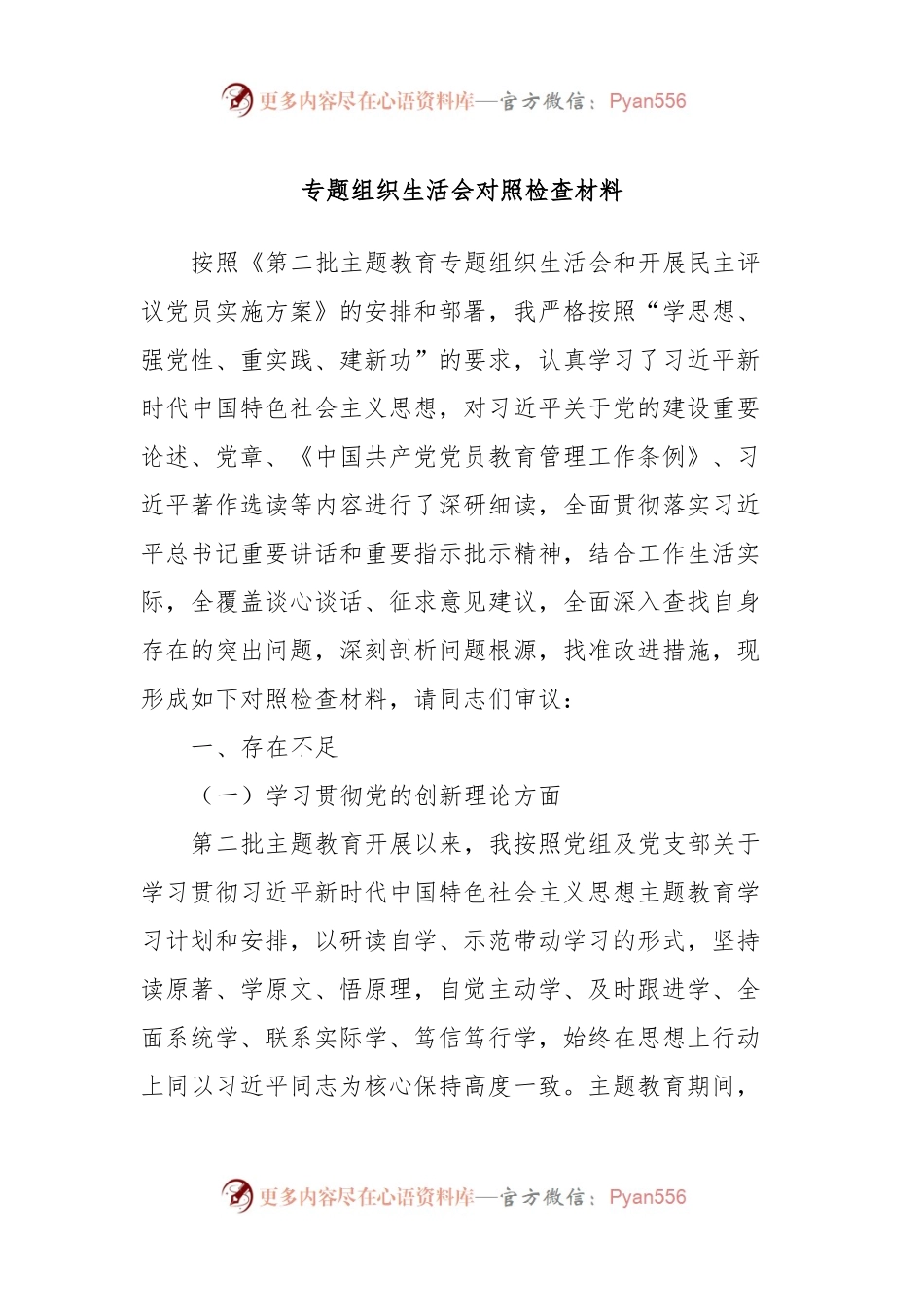 专题组织生活会对照检查材料.docx_第1页