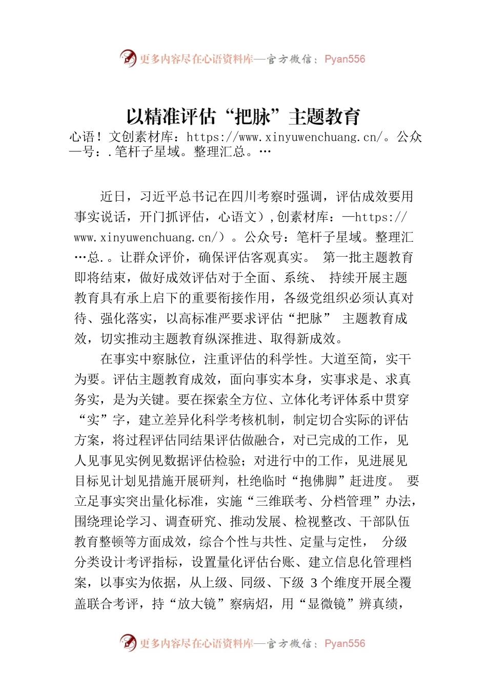 以精准评估“把脉”主题教育.docx_第1页