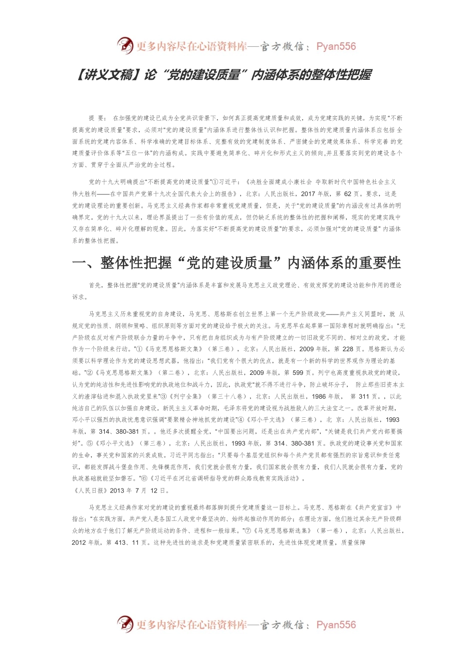 【讲义文稿】论“党的建设质量”内涵体系的整体性把握.docx_第1页