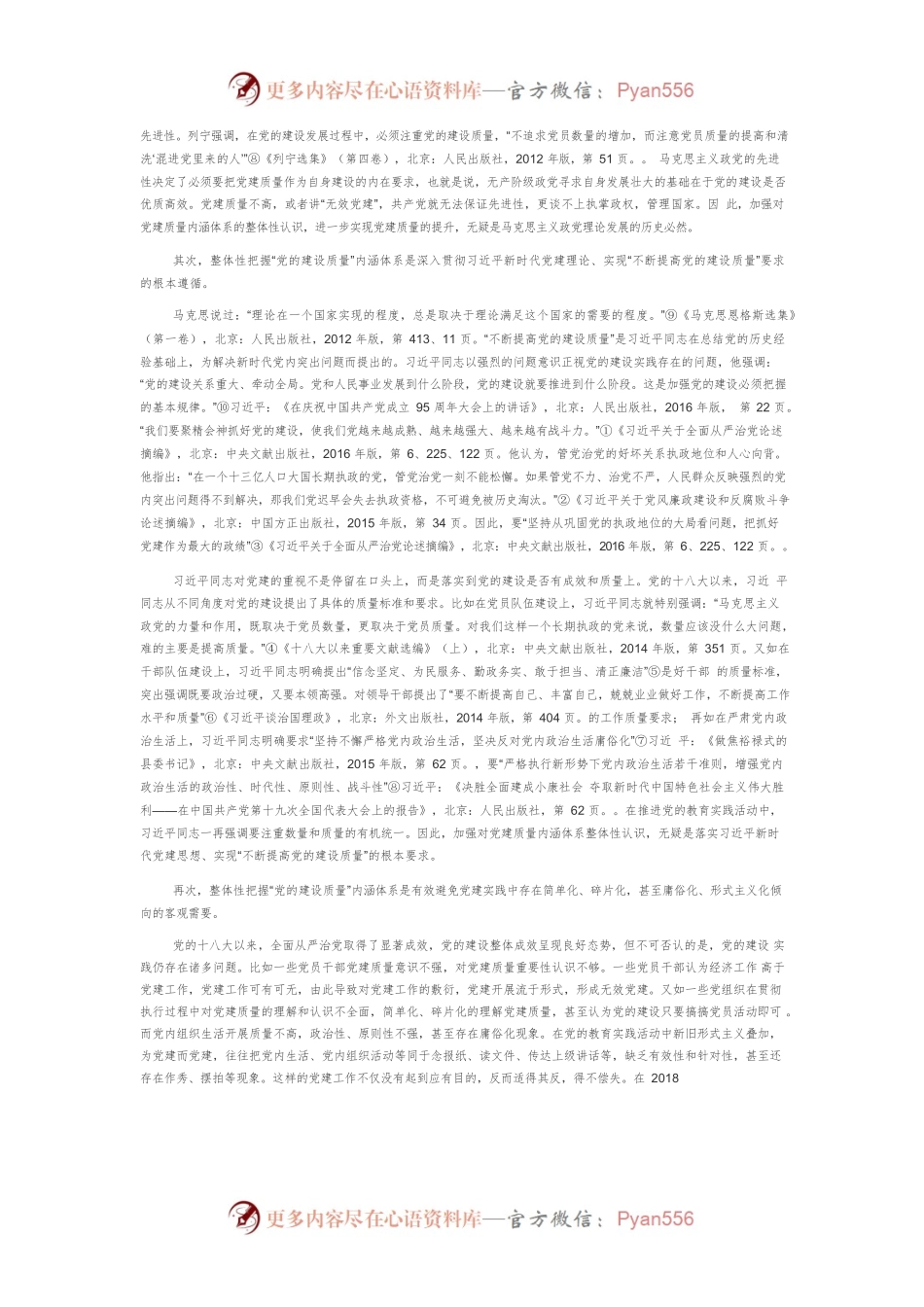 【讲义文稿】论“党的建设质量”内涵体系的整体性把握.docx_第2页