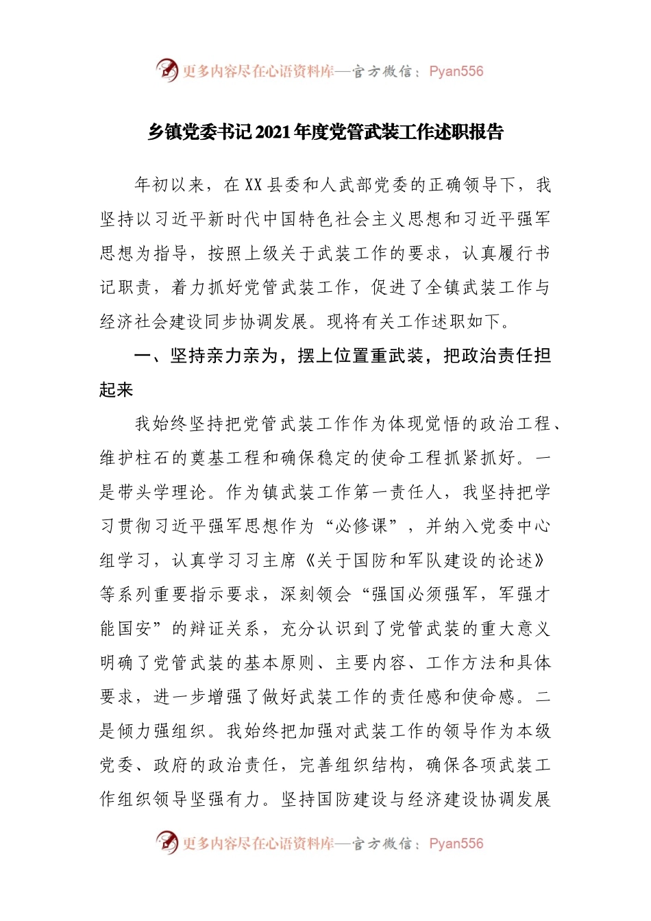 乡镇党委书记2021年度党管武装工作述职报告.docx_第1页