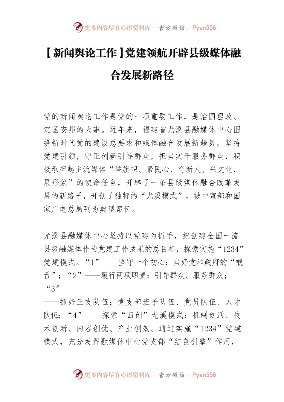 【新闻舆论工作】党建领航开辟县级媒体融合发展新路径.docx_第1页