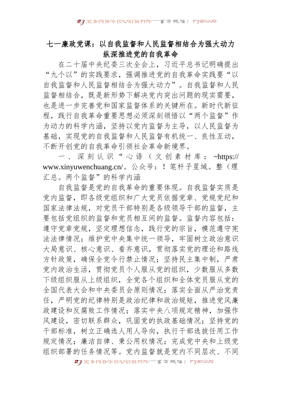 七一廉政党课：以自我监督和人民监督相结合为强大动力+纵深推进党的自我革命.docx_第1页