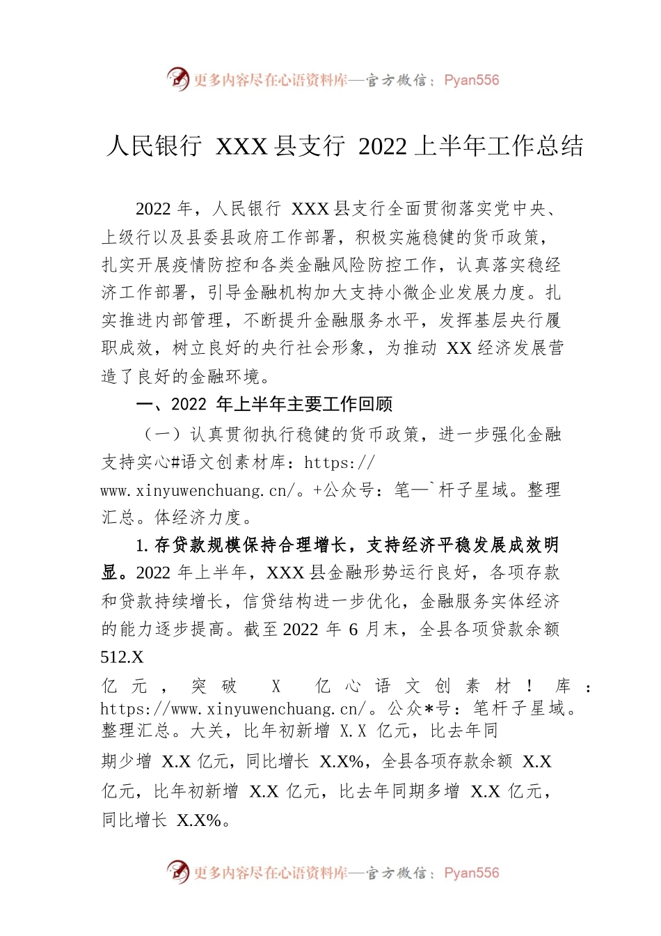 人民银行XX县支行2022上半年工作总结.docx_第1页