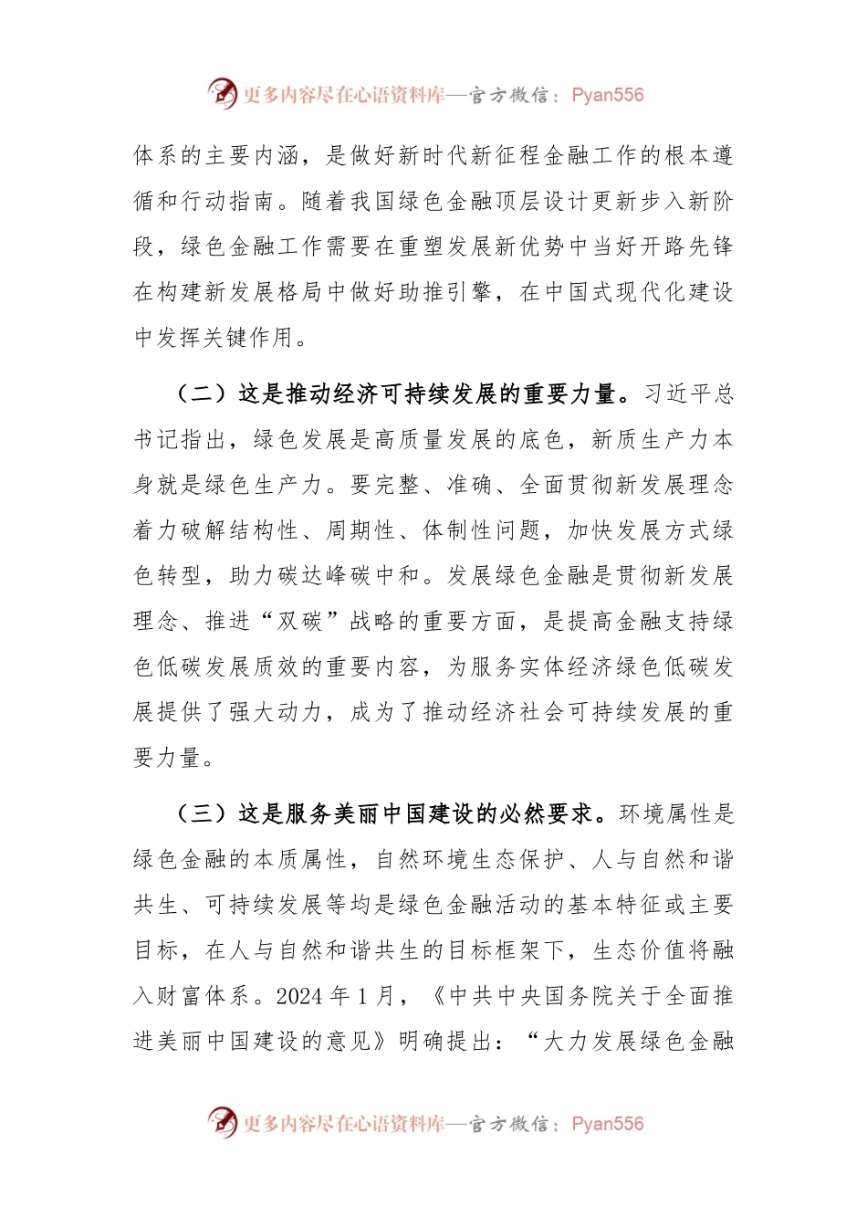 专题党课：学习贯彻党的二十届三中全精神，以绿色金融赋能高质量发展.docx_第2页