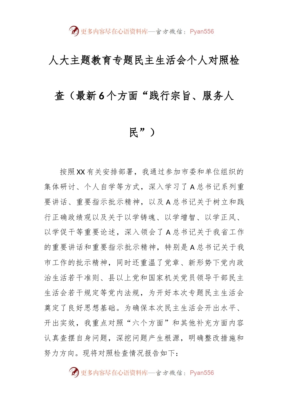 人大主题教育专题民主生活会个人对照检查（最新6个方面“践行宗旨、服务人民”）.docx_第1页