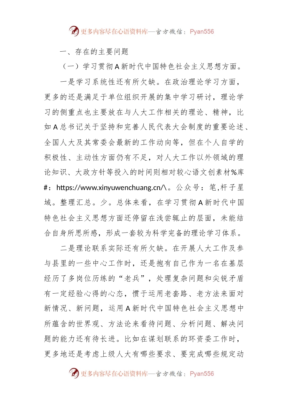 人大主题教育专题民主生活会个人对照检查（最新6个方面“践行宗旨、服务人民”）.docx_第2页