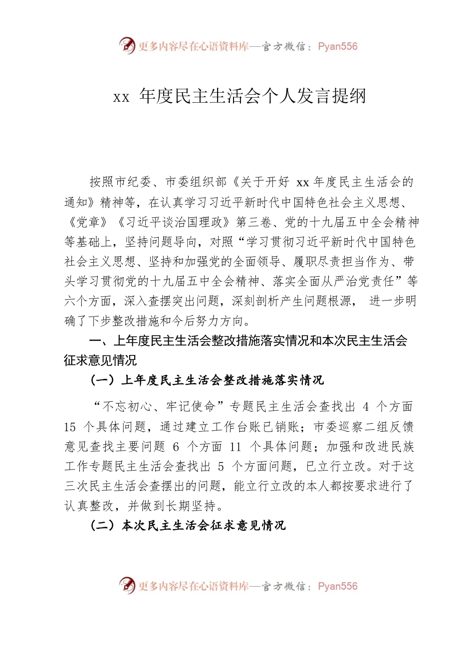 专题民主生活会个人发言提纲.docx_第1页