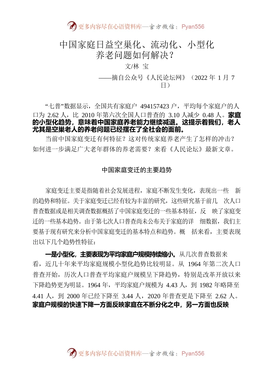 中国家庭日益空巢化、流动化、小型化......养老问题如何解决？.docx_第1页