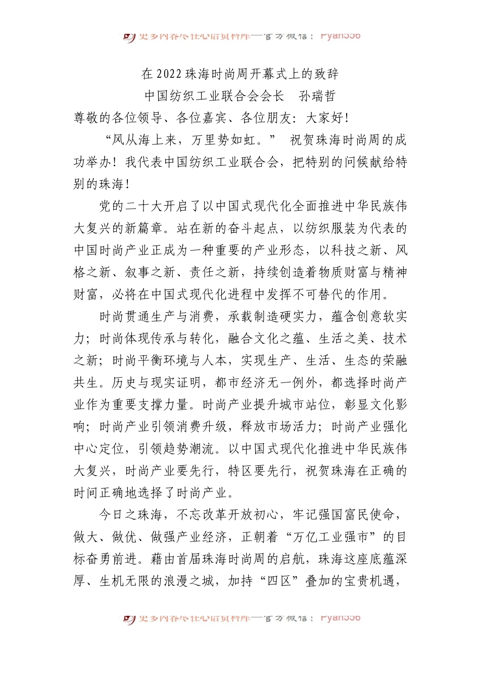 中国纺织工业联合会会长孙瑞哲：在2022珠海时尚周开幕式上的致辞.docx_第1页