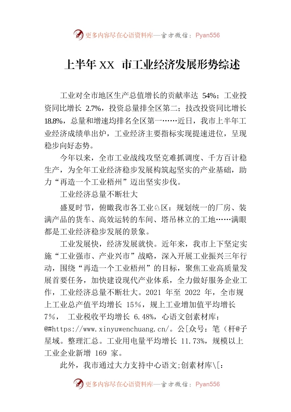 上半年XX市工业经济发展形势综述（20230731）.docx_第1页