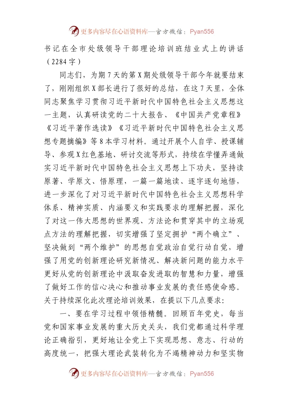 书记在全市处级领导干部理论培训班结业式上的讲话（主题教育）.docx_第1页