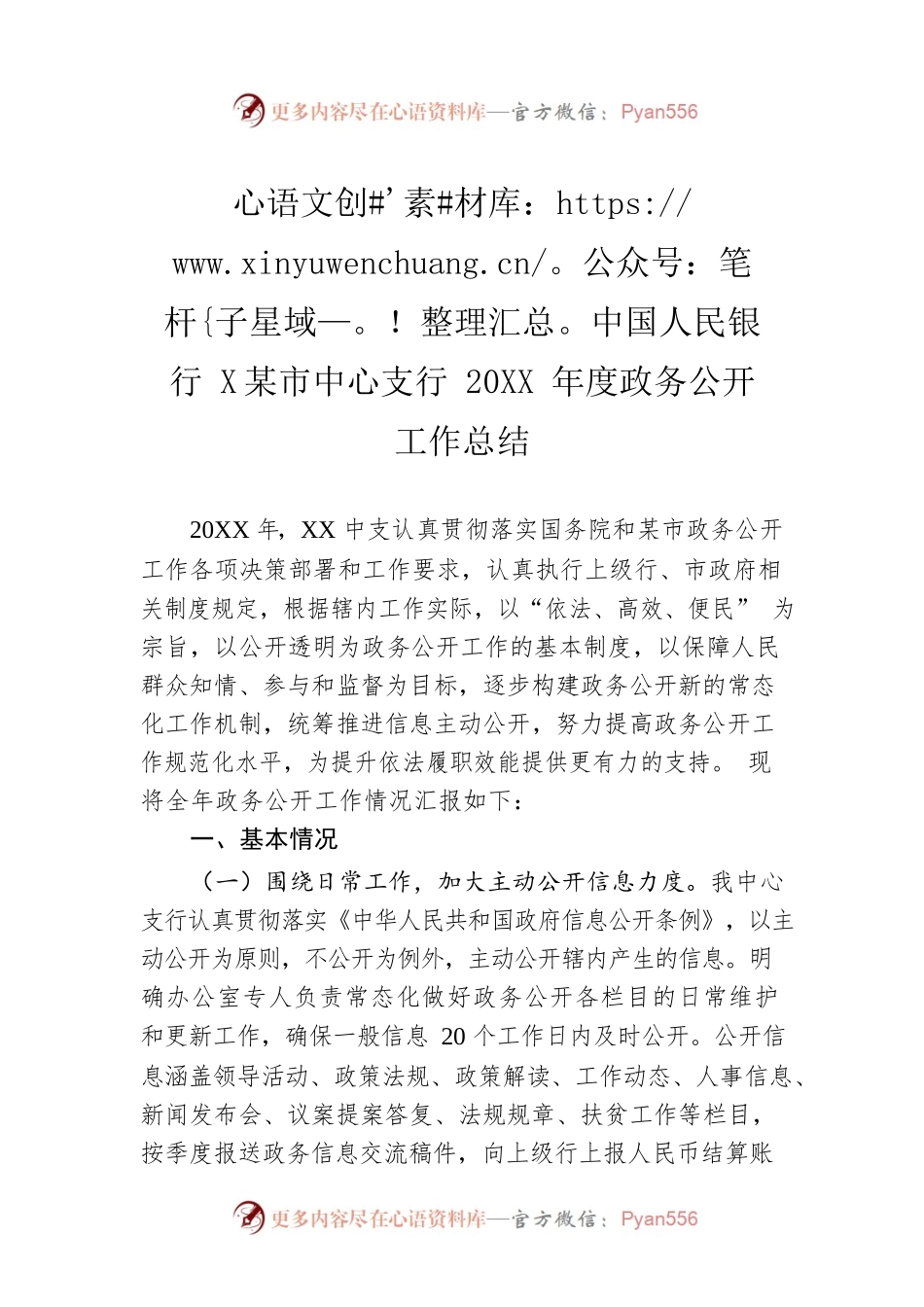 中国人民银行XX市中心支行20XX年度政务公开工作总结.docx_第1页
