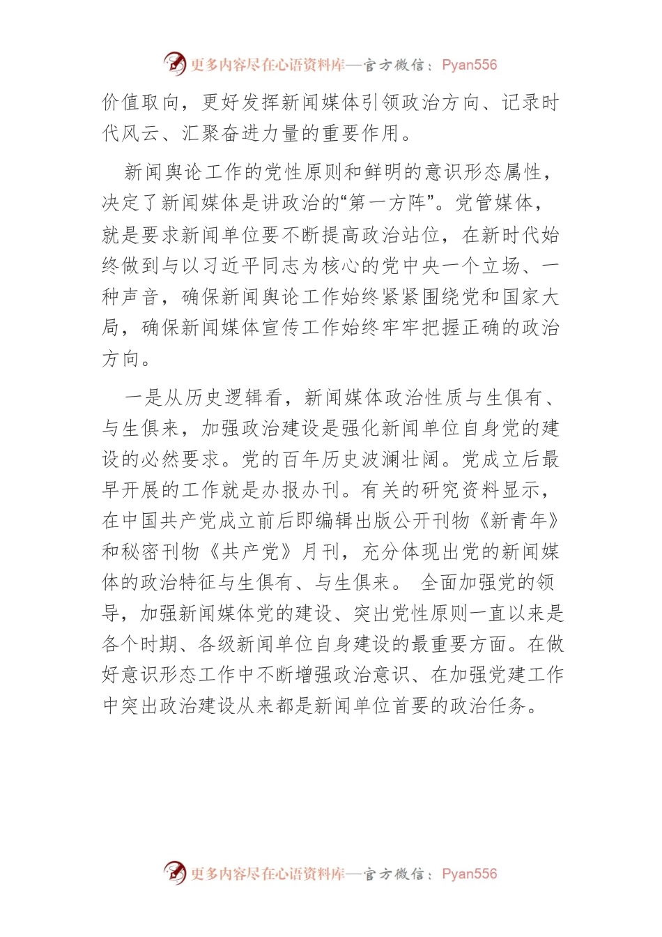 【新闻舆论工作】在党建统领中突出政治引领.docx_第2页