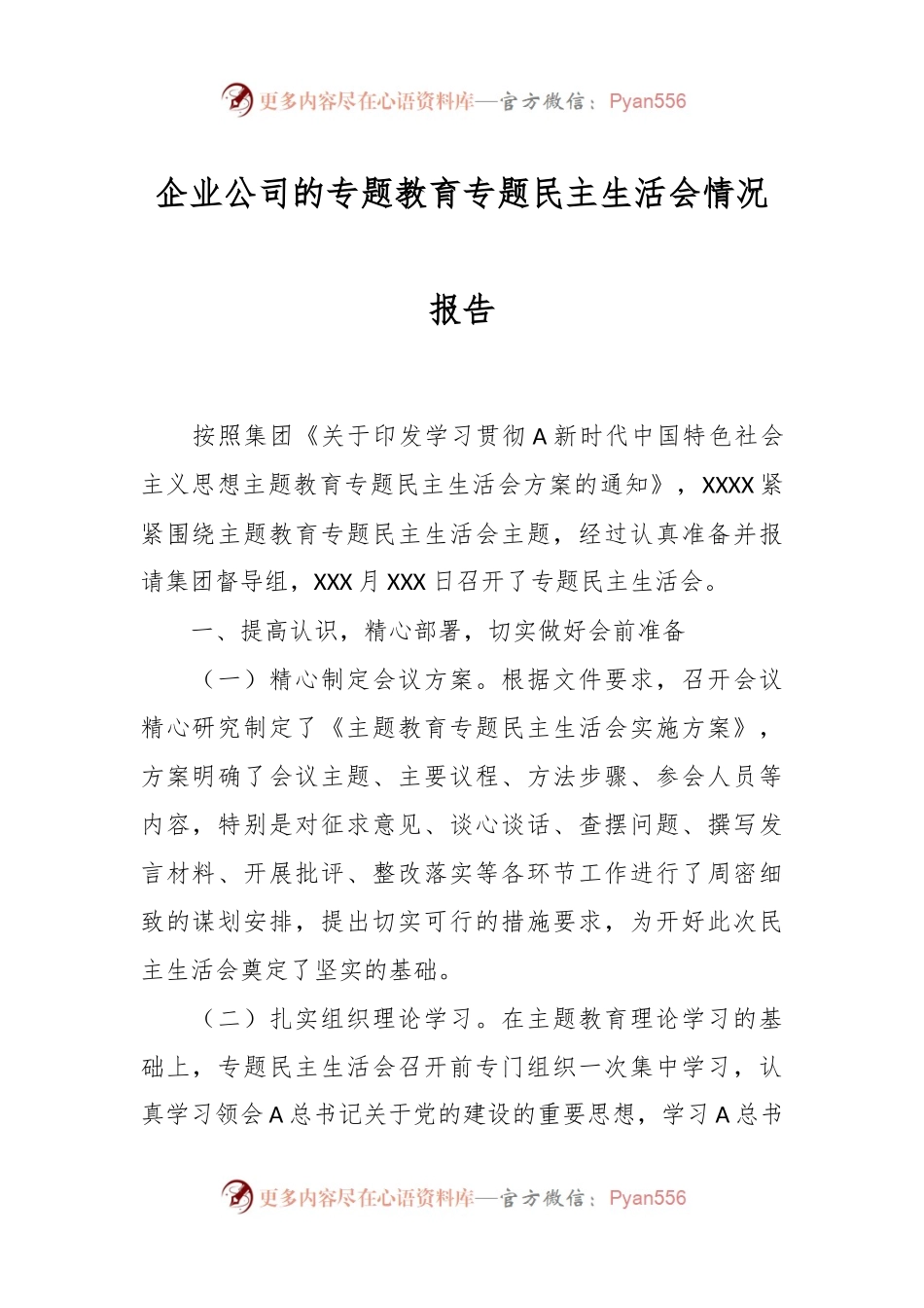 企业公司的专题教育专题民主生活会情况报告.docx_第1页