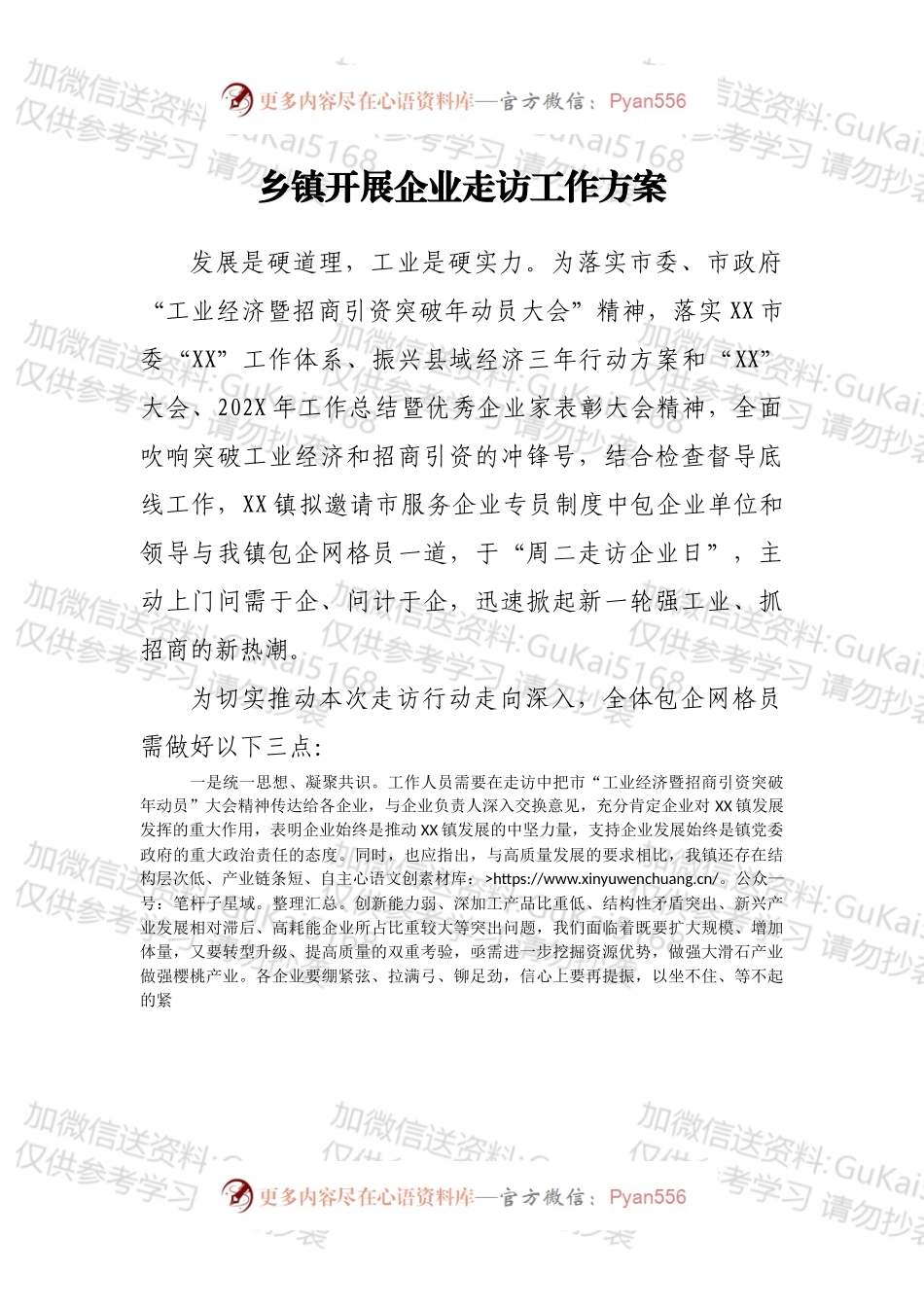 乡镇开展企业走访工作方案.docx_第1页