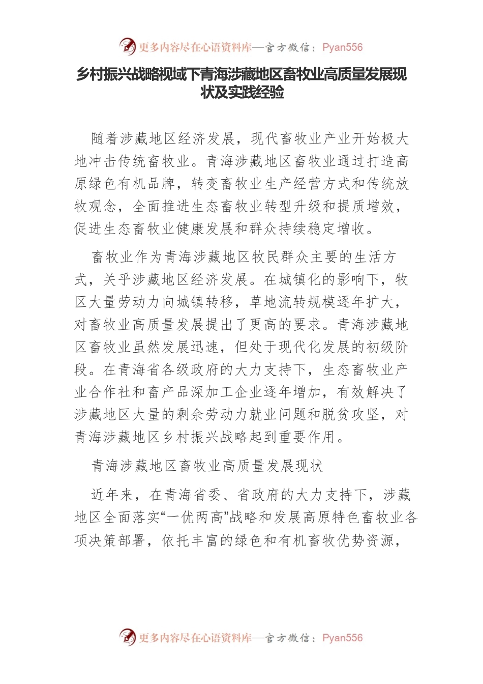 乡村振兴战略视域下青海涉藏地区畜牧业高质量发展现状及实践经验.docx_第1页