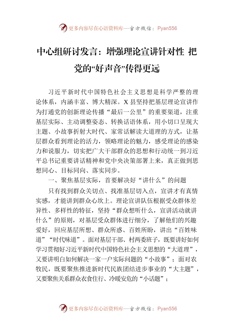 中心组研讨发言：增强理论宣讲针对性 把党的“好声音”传得更远.docx_第1页