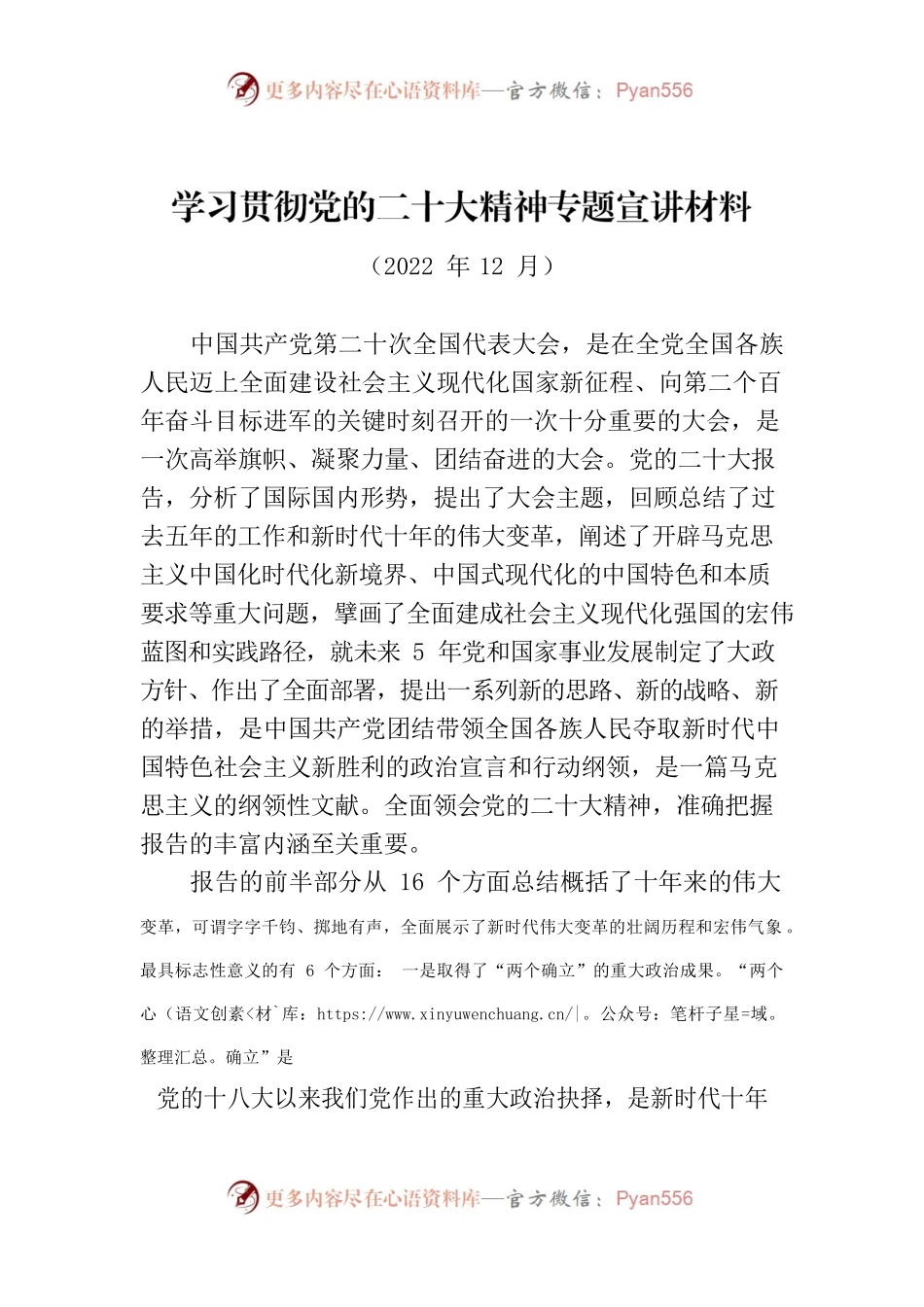 二十大宣讲材料.docx_第1页