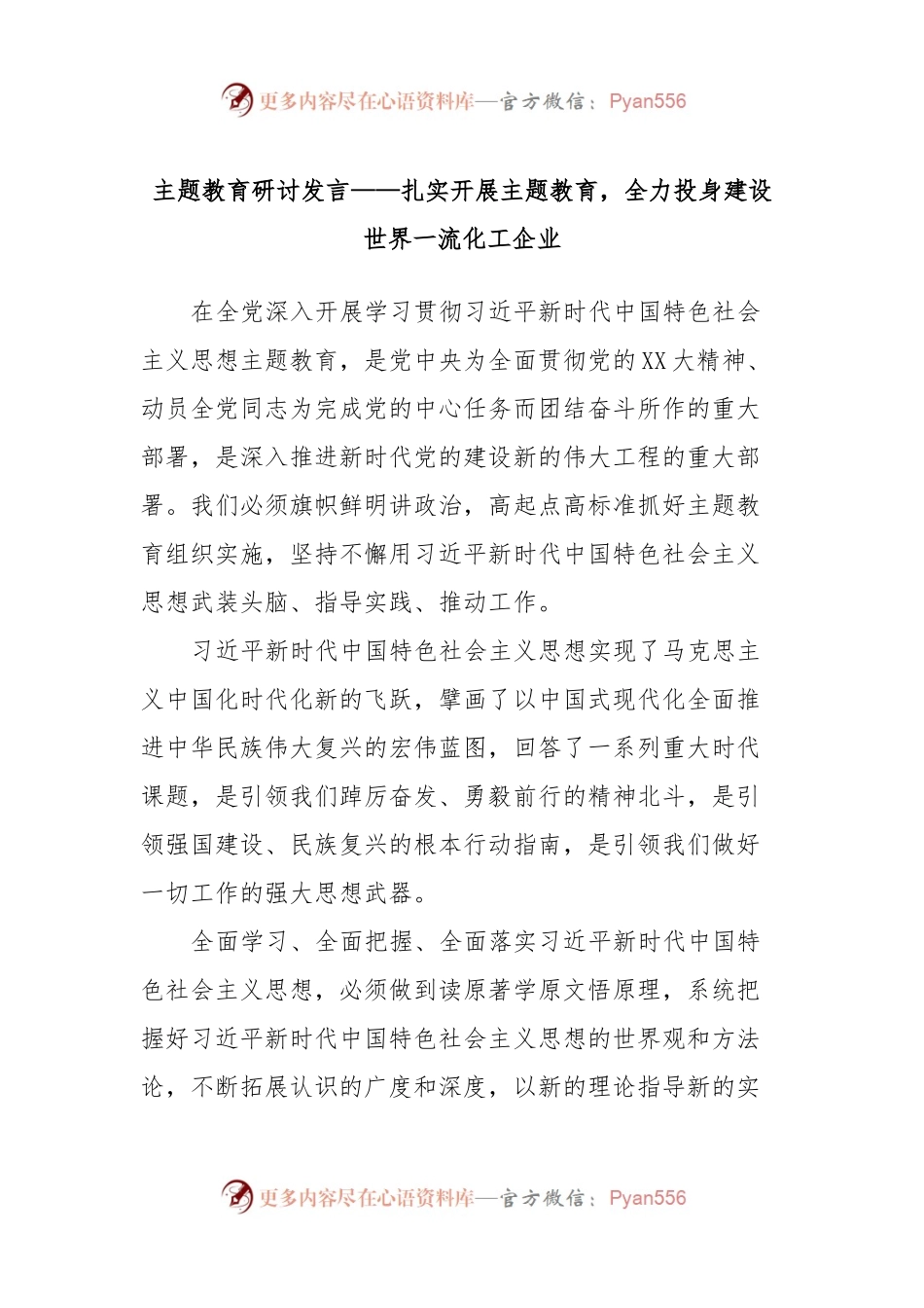 主题教育研讨发言——扎实开展主题教育，全力投身建设世界一流化工企业.docx_第1页