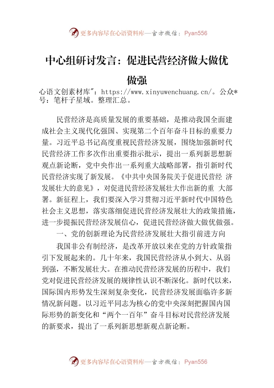 中心组研讨发言：促进民营经济做大做优做强.docx_第1页