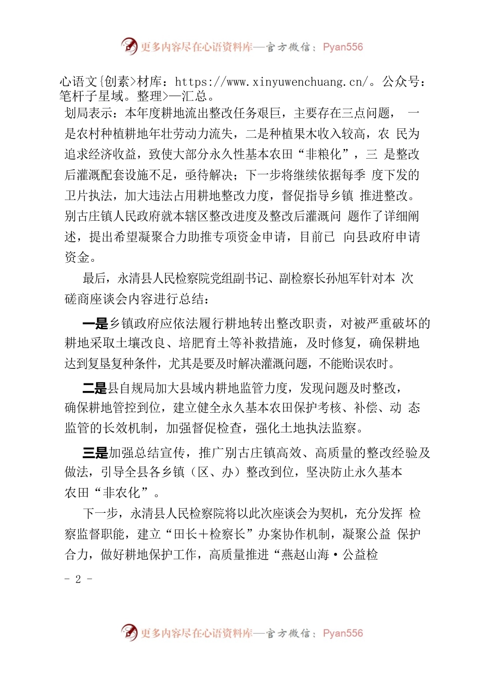 严守耕地红线 齐抓共管 让“良田”回归“粮田”——XX县人民检察院召开耕地保护磋商座谈会.docx_第2页