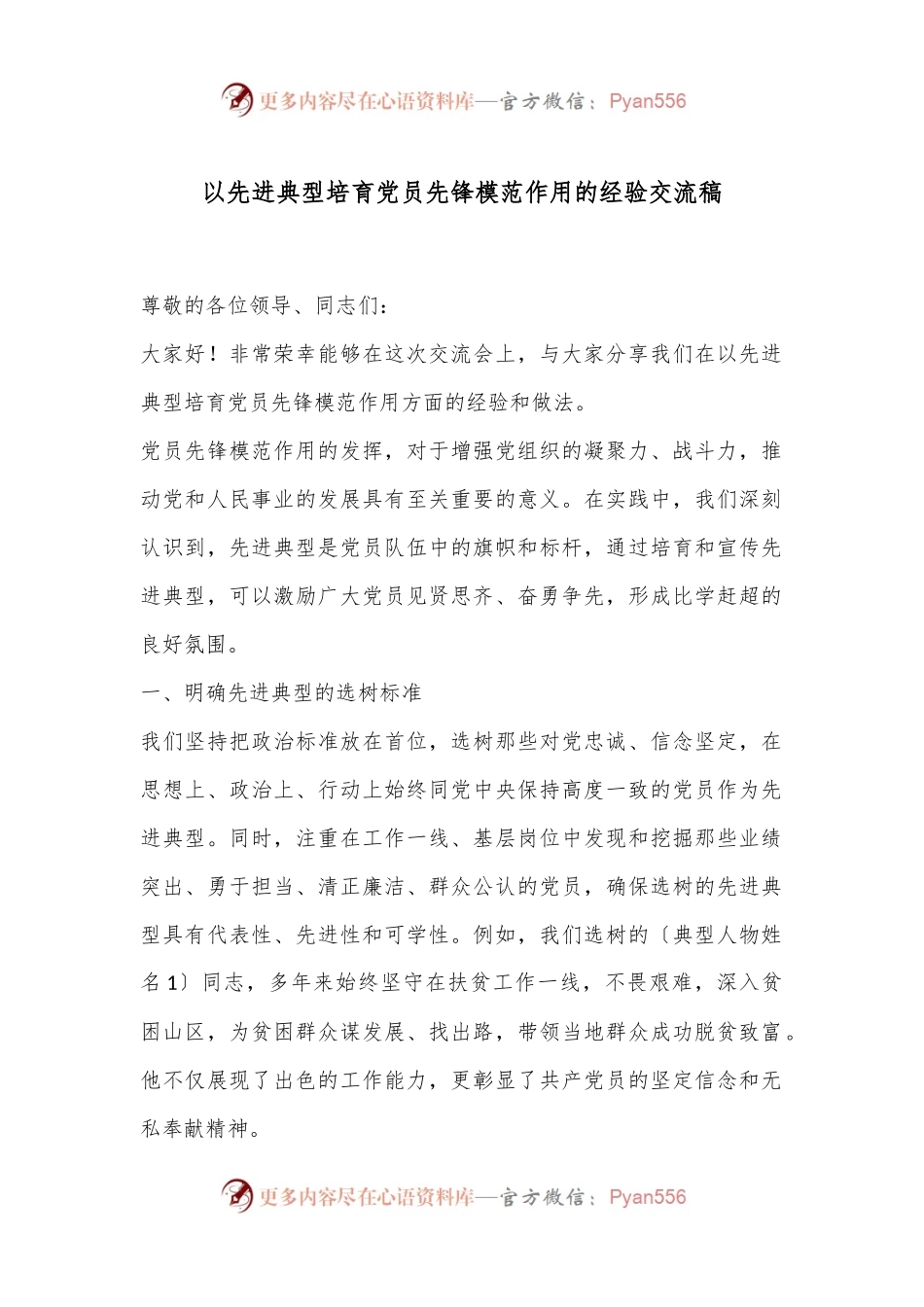 以先进典型培育党员先锋模范作用的经验交流稿.docx_第1页